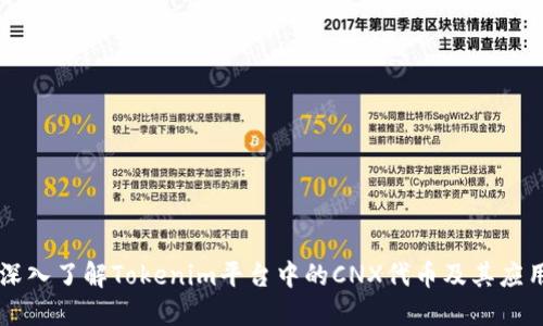 深入了解Tokenim平台中的CNX代币及其应用