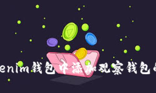 如何在Tokenim钱包中添加观察钱包的详细步骤