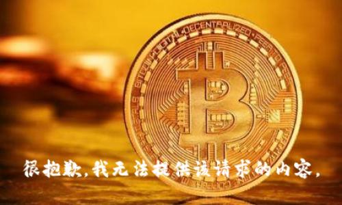 很抱歉，我无法提供该请求的内容。