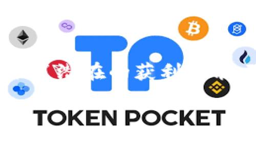    如何在Tokenim中添加币种空投：操作指南与实用技巧  / 
 guanjianci  Tokenim, 币种空投, 数字货币, 空投操作  /guanjianci 

引言
随着数字货币的快速发展，越来越多的用户和项目方开始关注币种空投。空投不仅是一种有效的营销手段，还可以帮助新增用户并激活用户的参与度。在这一过程中，Tokenim作为一个相对较新的平台，因其便捷的操作流程和丰富的功能受到许多用户的青睐。本文将深入探讨如何在Tokenim中添加币种空投，涵盖操作步骤、注意事项及实用技巧，以确保你能够顺利完成空投操作。

一、Tokenim简介
Tokenim是一个基于区块链技术的数字货币管理平台，旨在为用户提供一个安全、便捷的数字资产交易和管理环境。除了基本的交易功能，Tokenim还支持用户进行代币的创建、分发及空投等多种操作。这使得Tokenim不仅适合投资者使用，也为项目方提供了强有力的支持，使其能够更好地宣传和推广自己的币种。

二、添加币种空投的必要性
在数字货币的生态系统中，空投被视为一种重要的市场推广策略。通过空投，项目方可以在不增加额外投资的情况下快速扩展其用户基础，并提高币种的知名度。对于用户来说，参与空投不仅可以获取新币种，还能在某种程度上享受到潜在的投资回报。Tokenim为这种操作提供了极大的便利，使得无论是经验丰富的用户还是新手，都能轻松参与到空投中。

三、在Tokenim中添加币种空投的步骤
在Tokenim中，添加币种空投的流程相对简单，具体步骤如下：

h41. 注册并登录Tokenim账户/h4
首先，用户需要在Tokenim平台注册账户。如果你已经拥有账户，请直接登录。在注册过程中，请确保提供真实的信息以便后续的身份验证。

h42. 进入空投管理界面/h4
成功登录后，用户可以在主界面找到“空投管理”或类似名称的选项，点击进入。这一界面是用户进行币种空投操作的主要地方。

h43. 创建空投计划/h4
在空投管理界面中，选择“创建空投”。用户需要填写相关的空投信息，包括空投的币种、数量、目标用户、参与条件等。这一步骤是非常关键的，用户需要仔细填写每一项信息以保证空投的顺利进行。

h44. 设置时间和规则/h4
在创建空投的过程中，用户还需要设置空投的开始时间和结束时间。同时，可以设置参与条件，比如用户需要完成特定的任务，如分享项目或邀请朋友等，以确保获得空投资格。

h45. 确认并发布空投/h4
填写完所有信息后，用户可以进行确认。如果所有信息无误，点击“发布”按钮，空投计划就会正式启动。此时，用户可以在空投管理界面查看到新创建的空投信息。

四、参与空投的用户指南
对于想要参与Tokenim上币种空投的用户来说，了解参与条件和操作步骤是非常重要的。用户首先需要确保自己是Tokenim平台的注册用户，并完成必要的身份验证。

h41. 查找空投信息/h4
Tokenim会在其平台上定期发布空投的信息，用户可以通过“空投活动”或“最新消息”等标签找到这些信息。注意查看每个空投的参与条件，确保自己符合要求。

h42. 关注参与条件/h4
不同的空投活动可能会设置不同的参与条件，比如关注社交媒体账号、邀请好友注册、完成特定任务等。用户应仔细阅读空投规则并遵循要求，以确保顺利获得空投奖励。

h43. 提交参与申请/h4
在符合参与条件后，用户通常需要在Tokenim平台上提交参与申请。按照说明完成提交，这一点也非常重要。有些空投可能会限量分发，尽早提交申请可以增加获得空投的机会。

五、注意事项
在进行币种空投时，用户和项目方都需要关注一些重要的注意事项，以降低潜在的风险。

h41. 验证信息的真实性/h4
在进行任何相关操作前，请确保所获得的信息真实可靠。诈骗行为在数字货币领域屡见不鲜，尤其是在空投活动中尤为突出。因此，在参加任何空投之前，请仔细查阅项目方的背景和空投活动的真实性。

h42. 了解市场风险/h4
数字货币投资本身存在较大的市场风险，用户在参与空投后，获得的币种可能会出现价格波动。因此，用户不应完全依赖空投获得获利，需理性投资，控制风险。

h43. 保障个人信息安全/h4
用户在参与空投时，不要随意提供个人信息，尤其是涉及钱包地址及身份信息的信息。应确保参与的平台是官方的且有良好的评价和声誉，以保护自己的信息安全。

h44. 定期刷新信息/h4
Tokenim上的空投信息不断更新，用户应定期查看新发布的空投活动，以便抓住机会。在参与中，要及时注意活动的开始和结束时间，以及是否有其他新的参与条件。

六、常见问题解答

h41. 什么是币种空投？/h4
币种空投是指项目方将其新发行的数字货币免费分发给特定用户的行为。通过这种方式，项目方希望能够吸引用户关注并激励他们使用和推广该币种。空投的形式多种多样，包括直接发放、抽奖等，用户往往需要满足某些条件才能参与。

h42. 如何识别靠谱的空投活动？/h4
在参与空投之前，用户需要多加注意项目方的背景和活动的可信度。首先，可以通过搜索引擎或社交媒体了解项目方的历史、团队及合作伙伴。其次，查看项目的官方网站及其发布的白皮书，了解项目的技术背景和发展规划。如果活动的参与条件过于简单，且没有明确的项目支持，用户应提高警惕，避免上当。

h43. 空投的币种是否有价值？/h4
空投的币种是否有价值与项目的实际运营情况密切相关。有些项目在发行币种时就已经受到市场关注，因而获得的币种可能具备相应的价值。而另一些项目则可能由于缺乏支持或运营不善，导致所获得币种没有实际价值。因此，用户在参与空投时，应该综合考虑项目方的实力、市场反响等多种因素。

h44. 参与空投是否需要支付费用？/h4
一般来说，正规的空投活动是不需要用户支付任何费用的。但是，有些活动可能会要求用户完成一些任务，例如关注社交媒体账号、分享信息等，用户不妨提前了解清楚空投的参与要求，确保自己能满足条件而不会造成额外的费用支出。

总结
在Tokenim中添加币种空投不仅方便且高效，通过本文的指导，用户可以清晰地了解整个流程及相关注意事项。币种空投作为一种新兴的推广方式，既为项目方提供了宣传的机会，也为用户带来了潜在的获利可能。随着数字货币市场的不断发展，合理利用空投机制，将为你带来更多的投资机遇。希望每位用户都能通过Tokenim平台，顺利实现自己的空投操作，并在数字货币的世界里获得更多成功与收获。

如有更多问题或者需要详细了解相关内容，欢迎随时与我们联系，我们将竭诚为您服务！