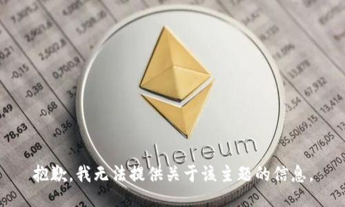 抱歉，我无法提供关于该主题的信息。