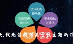 抱歉，我无法提供关于该