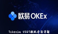 Tokenim USDT提现方法详解