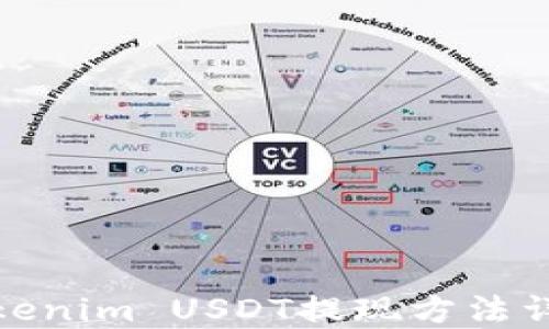 
Tokenim USDT提现方法详解
