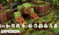 Tokenim如何收币：操作指南