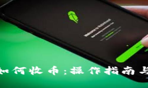 Tokenim如何收币：操作指南与最佳实践