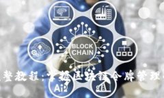 Tokenim完整教程：掌握区块