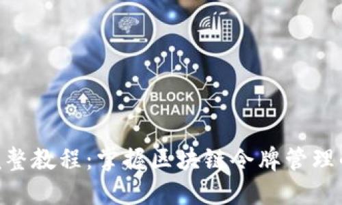 Tokenim完整教程：掌握区块链令牌管理的关键技巧