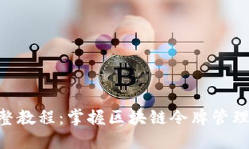 Tokenim完整教程：掌握区块链令牌管理的关键技巧