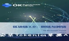 如何下载和安装Tokenim苹果
