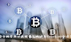 如何安全地管理以太坊钱