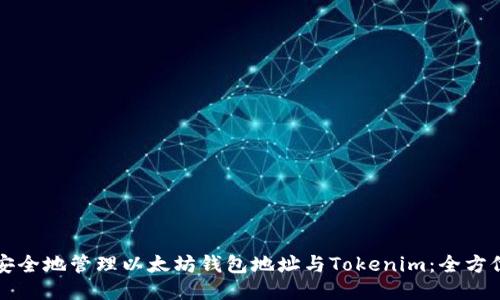 如何安全地管理以太坊钱包地址与Tokenim：全方位指南