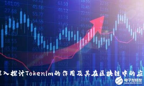 深入探讨Tokenim的作用及其在区块链中的应用