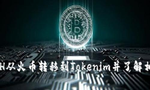 如何将ETH从火币转移到Tokenim并了解相关手续费