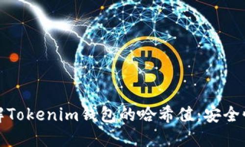 深入了解Tokenim钱包的哈希值：安全性与策略