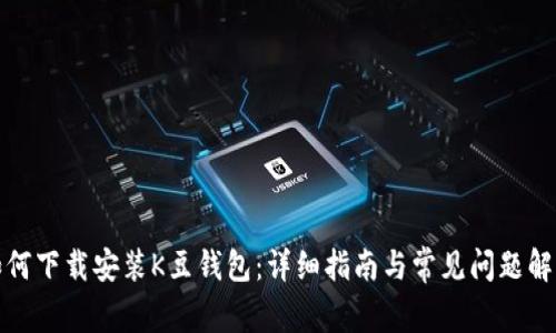 如何下载安装K豆钱包：详细指南与常见问题解答