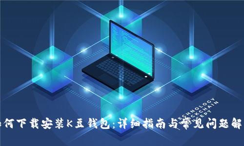 如何下载安装K豆钱包：详细指南与常见问题解答