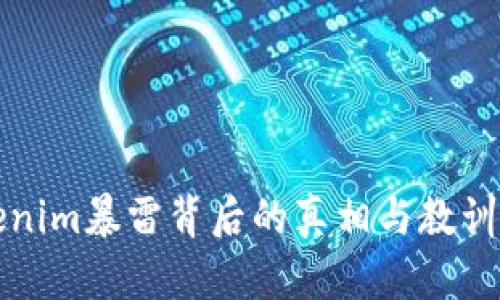 Tokenim暴雷背后的真相与教训分析