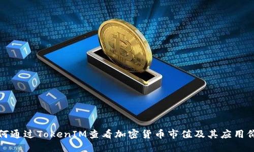如何通过TokenIM查看加密货币市值及其应用价值