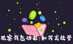   全面解读Tokenim观察钱包