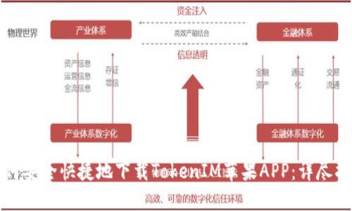如何安全快捷地下载TokenIM苹果APP：详尽指南