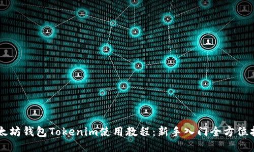 以太坊钱包Tokenim使用教程：新手入门全方位指南
