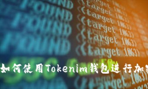 终极指南：如何使用Tokenim钱包进行加密货币交易