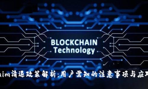 Tokenim清退政策解析：用户需知的注意事项与应对策略