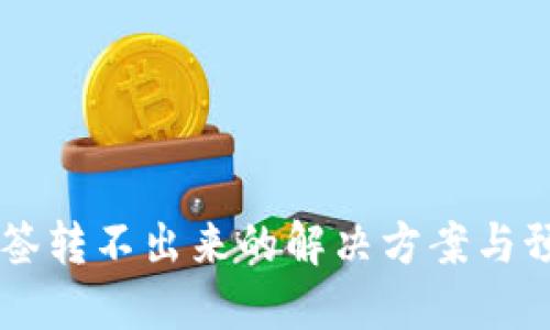 币被多签转不出来的解决方案与预防指南