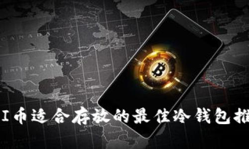 YFI币适合存放的最佳冷钱包推荐