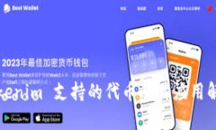 Tokenim 支持的代币及其应用