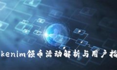 Tokenim领币活动解析与用户