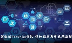 如何激活Tokenim钱包：详细