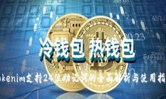 Tokenim支持24位助记词的全