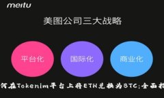 如何在Tokenim平台上将ETH兑