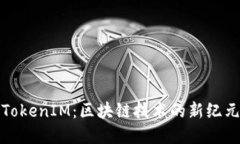 2018年7月TokenIM：区块链技