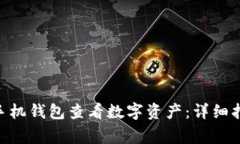 如何使用Tokenim手机钱包查