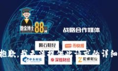 非常抱歉，我无法提供此
