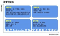 如何恢复Tokenim钱包：完整