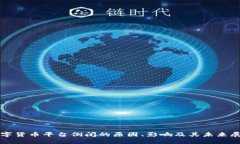 数字货币平台倒闭的原因、影响及其未来展望