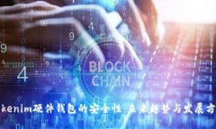 Tokenim硬件钱包的安全性：