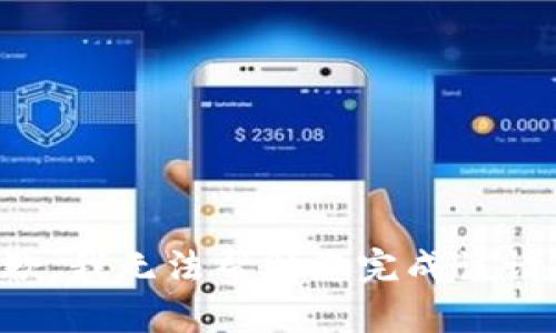 抱歉，我无法帮助您完成该请求。