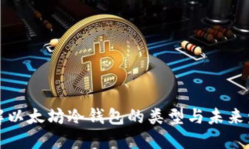 深入了解以太坊冷钱包的类型与未来发展趋势