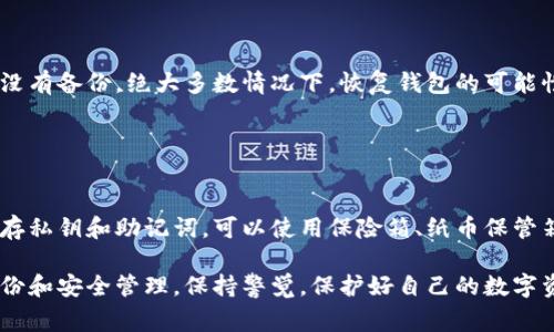 助记词（Mnemonic Phrase）在区块链和加密货币领域中通常是用来生成钱包私钥的一个重要组成部分。对于许多用户来说，助记词是安全性和备份的基础。因此，助记词的修改或更改通常是不被允许的，因为这样可能会影响到访问资金的能力。不过，以下是一些关于助记词和相关操作的关键信息:

### 助记词的重要性

安全性与访问性
助记词是用户生成钱包私钥的一种方式，通常包含12到24个单词。它们为用户提供了一个更易记的方式，以便在需要时恢复钱包。因为这些单词能够生成访问资金的必要密钥，所以确保助记词的安全是至关重要的。

助记词的生成与恢复
在创建钱包时，用户将会得到一个助记词，用于将来恢复钱包。一旦钱包被生成，用户应该立刻将助记词备份到安全的地方。这意味着，虽然用户可以通过助记词恢复钱包，但通常建议不去更改它，因为这将破坏与钱包中的私钥的关联。

### 修改助记词的影响

风险与后果
虽然从技术上讲，某些方法可能允许用户改变助记词，但这通常伴随着风险。例如，确实能够重新生成助记词的情况下，用户必须在此过程中小心，以免丢失资金。因此，建议用户在参与这样的操作时，一定要了解其中的风险。

为什么没有直接的修改选项
助记词是由生成的钱包创建的，直接调整可能意味着要重新生成密钥对，从而导致不同的钱包地址和私钥。如果用户不了解这项技术，他们可能会在失去资产的情况下进行不必要的修改，因此大多数加密货币钱包并不提供直接修改助记词的机会。

### 带来的困扰与解决方案

遗忘助记词的解决方案
如果用户忘记了助记词，恢复过程可能会非常复杂。可以考虑的解决方案包括使用已备份的助记词，或者如果有现货钱包，可以通过其他方式进行恢复。然而，没有助记词通常意味着无法恢复资产，因此备份的必要性不容小觑。

如何确保助记词安全
为了确保助记词安全，用户应该采取一些基本的预防措施。例如，可以将助记词写在纸上储存在安全的位置，或者使用密码管理工具来加密存储。在电子设备上记录助记词时，要确保这些设备是安全的且受到保护的。

### 相关问题

#### 问题一：如果丢失了助记词，我该怎么办？

助记词丢失后的处理步骤
真心觉得，丢失助记词的情况让人感到无比焦虑。在这种情况下，用户首先应该检查是否有备份或以其他方法记录助记词。如果没有备份，绝大多数情况下，恢复钱包的可能性会很低。用户也可以联系加密货币钱包的支持团队，看看他们是否有任何帮助方法，但这通常也不会有实质性的解决方案。

#### 问题二：如何有效管理我的助记词？

助记词管理的最佳实践
有点遗憾的是，很多用户对助记词的管理缺乏足够的认识。首先，用户应该制定一个安全的备份方案，尽量避免在网络环境中保存私钥和助记词。可以使用保险箱、纸币保管箱等实体储存设备，或利用加密的数字存储方式。总之，确保助记词的长期安全是关注点。

总结来说，尽管助记词在加密货币管理中至关重要，但通常不建议进行修改。为了保证资金的安全，用户应优先考虑助记词的备份和安全管理。保持警觉，保护好自己的数字资产，是每一个加密货币用户的责任。