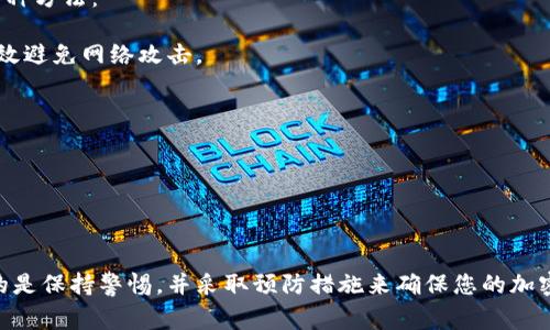 您提到的“tokenim”可能是一个与加密货币或区块链相关的术语，涉及到如何找回以太坊经典（ETC）代币或资产。为了更好地帮助您，我将提供一些与找回ETC相关的常见解决方案和步骤。

### 找回ETC的一般步骤

#### 1. 确定您是否有备份

首先，您需要检查是否有备份您的钱包文件或助记词。如果您是通过软件钱包（如MetaMask、Exodus等）持有这些资产，可以查看您的设备中是否有安装钱包软件并且有备份。

#### 2. 检查钱包恢复选项

绝大多数加密货币钱包都提供了恢复功能。一旦您重新安装钱包软件，可以使用助记词或私钥来恢复您的钱包。在恢复过程中，请确保您是在官方的网站或应用程序上操作，以避免任何潜在的诈骗。

#### 3. 使用区块链浏览器确认资产

如果您有地址但是无法找到资产，可以使用区块链浏览器（如Etherscan）来确认您的地址是否有ETC余额。只需输入您的地址，您就能看到该地址上的交易记录和余额。但需要注意的是，还需确保您正在查看的是以太坊经典（ETC）而不是以太坊（ETH）的区块链。

#### 4. 联系钱包支持团队

如果以上步骤无效，您可能需要联系您的钱包服务的支持团队。大多数加密货币钱包提供客服支持，您可以通过电子邮件或社交媒体与他们取得联系，提供相关信息以寻求帮助。

### 注意事项

- **安全性**：在恢复钱包时，一定要注意安全，确保只在可信的环境中输入您的助记词或私钥。
- **备份**：今后，请务必将钱包信息做好备份，以防再次丢失。

### 相关问题

#### 问题1：如果我丢失了助记词，我还能找回我的ETC吗？

真心觉得，如果您丢失了助记词，找回ETC会变得非常困难。助记词是用于生成私钥和地址的，因此它是您访问资产的唯一钥匙。如果您没有助记词或钱包备份，基本上就无法恢复您的资金。

不过，如果您以前导出过钱包文件并且还保留在安全的地方，可以尝试用该文件恢复钱包。许多钱包都有option 导入私钥或助记词的功能，请务必仔细寻找。

#### 问题2：保证钱包安全的最佳方法是什么？

有点遗憾的是，很多人对钱包安全性重视不够，导致不少资产损失。为了保证钱包的安全，您可以采取以下几种方法：
  
- **冷存储**：如果您长时间不打算交易，使用硬件钱包或纸钱包来存储资产是个不错的选择，这样可以有效避免网络攻击。
  
- **多重认证**：启用多因素认证功能，这样即使有人获取了您的密码，也无法轻易进入您的钱包。
  
- **定期备份**：定期备份您的钱包，确保在设备发生故障或丢失时仍可以找回资产。

### 总结

找回ETC或其他加密资产并不总是简单的事情，但通过以上步骤和建议，您可能能够找到丢失的代币。重要的是保持警惕，并采取预防措施来确保您的加密资产安全。记住，加密货币的管理需要责任和谨慎，希望您能顺利找回您的ETC！