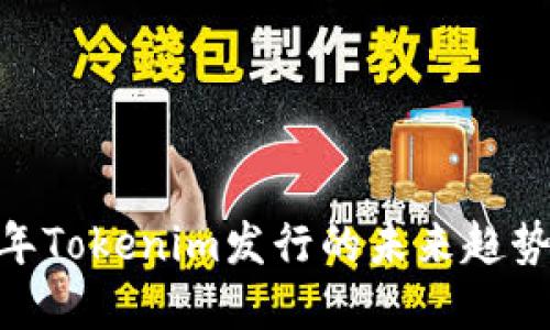 i2024年Tokenim发行的未来趋势与发展