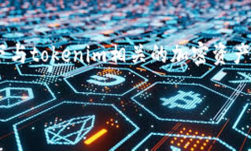 关于“tokenim卸载了资产还在吗”的问题，我们可以展开讨论一下与tokenim相关的加密资产易用性问题，以及如何在卸载应用后保护和恢复自己的数字资产。

### Tokenim卸载后资产安危：用户需知的关键问题