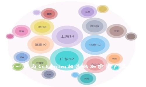 关于“tokenim卸载了资产还在吗”的问题，我们可以展开讨论一下与tokenim相关的加密资产易用性问题，以及如何在卸载应用后保护和恢复自己的数字资产。

### Tokenim卸载后资产安危：用户需知的关键问题