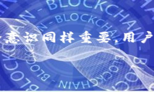 在选择数字钱包时，Tokenim和比特派（Bitpie）是两种备受关注的选项。两者各有优缺点，具体选择要看个人的需求和偏好。以下是对Tokenim和比特派的一些比较分析，希望能够帮助您做出更明智的决定。

一、钱包简介

Tokenim 是一款相对较新的数字钱包，主打易用性和安全性，为用户提供简单直观的界面，适合新手和普通用户。它支持多种主流加密货币，功能多样化，包括币种交换、DApp访问等。

比特派作为一个较为成熟的数字钱包，已经在市场上占有一席之地。它支持多种加密货币，并具备强大的安全措施，如冷存储和多重签名，适合那些对安全性有较高要求的用户。

二、安全性

在数字货币的世界中，安全性是最重要的考量之一。对于Tokenim来说，虽然它提供了一些安全措施，如两步验证和数据加密等，但其安全性相较于一些成熟钱包仍有待提升。用户在使用时需要格外谨慎。

相比之下，比特派在安全性上更为突出。其采用的冷存储方式能够大幅降低被黑客攻击的风险，同时其多重签名技术也为用户的资产提供了更加坚固的保护。

三、用户体验

Tokenim 的用户界面设计相对简洁，功能分布合理，特别适合新手用户。用户可以很快上手，轻松找到所需功能。此外，它还提供了一些教育资源，帮助用户了解数字货币的基础知识。

而比特派虽然功能强大，但很多功能的操作相对复杂，需要一定的学习曲线。对于新手来说，可能需要花费一些时间来熟悉它的使用方法。不过，对有经验的用户来说，比特派无疑提供了更为丰富和灵活的功能。

四、支持的币种

Tokenim 支持多种主流加密货币，包括比特币、以太坊和一些较为小众的代币。它的币种支持在逐渐扩大，但相较于比特派，其支持的币种数量仍然有限。

比特派则以其对于币种的广泛支持而著称，几乎涵盖了市场上大部分主流和小众加密货币。对于那些多样化投资的用户而言，比特派无疑是更好的选择。

五、功能特色

Tokenim 除了基本的存储和交易功能外，还提供了内置的DApp浏览器，用户可以直接在钱包中访问各种去中心化应用。此外，它还计划增加更为丰富的社区互动功能，增强用户体验。

比特派的特色在于它提供了非常强大的链上资产管理功能，用户可以在钱包中直接管理自己的资产，包括资产的转账、交换和投资等。此外，比特派还支持多种资产的交易，并提供市场信息和行情数据，帮助用户做出更明智的投资决定。

六、社区支持

Tokenim 作为一个新兴钱包，社区支持相对较小，但随着用户数量的增长，其社区互动正在逐渐增强。用户在使用钱包时可以通过社交媒体和论坛分享经验和问题，逐渐形成初步的社群氛围。

比特派则拥有一个强大的用户社区，用户之间的互动频繁，各种培训和分享活动层出不穷。这种社区支持对于用户在遇到问题时非常有帮助，也能够为新用户提供参考和指导。

七、总结与建议

在选择Tokenim或比特派时，用户需根据自身需求进行权衡。如果您是数字货币的新手，或者仅仅想要一个简单易用的钱包，那么Tokenim可能是一个不错的选择。然而，如果您对资产的安全性和功能性有更高的要求，且愿意投入更多时间学习，那么比特派则更适合您。

当然，不同的需求也可以选择同时使用两个钱包，Tokenim用于日常小额交易，而比特派则用于大额资产的存储和管理。合理的工具组合，才是实现资产安全和增值的最佳策略。

最后，体验这些钱包的过程也是一种学习和成长，建议您多尝试几种不同钱包，从中找到最适合自己的那一款。真心希望大家都能在数字货币的世界中，找到自己满意的资产管理方案。

相关问题

1. Tokenim是否具备特殊的盈利模式？

Tokenim作为新兴钱包，其盈利模式主要是通过交易手续费和DApp内的服务收费来实现。然而，由于其市场较为新兴，具体的盈利情况尚不明朗。真心觉得，如果Tokenim能够进一步丰富其功能，同时保持用户友好的体验，未来可能会吸引到更多的用户。而这也是许多数字钱包所面临的挑战，如何在吸引用户与盈利之间找到平衡，是其未来发展的关键。

2. 如何评估比特派的安全性？

比特派的安全性评估可以从多个方面进行。首先，其采用的冷存储技术可以有效降低在线被攻击的风险，此外，多重签名技术也为用户的资金安全提供了保障。尽管如此，在使用过程中的个人安全意识同样重要。用户需要积极设置强密码与两步验证，警惕钓鱼链接与不明交易，以降低安全风险。总之，真心觉得对任何数字资产的管理，安全性都应放在首位。只有提升用户的安全意识，才能更好地保护自身资产。

希望以上分析能够帮助您更全面地了解Tokenim和比特派这两款数字钱包，进而做出最适合自己的选择！