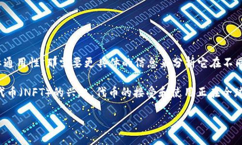 您的问题是关于“Tokenim”是否国际通用，关于这一点，我可以提供一些见解。

Tokenim，通常是指某种基于区块链技术的代币或数字资产。如果您是在询问Tokenim作为一个术语或品牌的国际通用性，那需要更具体的信息来分析它在不同市场和地区的接受程度。不过，如果您是指“代币”或“token”这类概念的国际通用性，可以说是相对通用的。

代币（Tokens）在加密货币和区块链技术的背景下有着广泛的应用，尤其是随着去中心化金融（DeFi）和非同质化代币（NFT）的兴起，代币的接受和使用正在全球范围内越来越普及。无论是在金融交易、数字艺术、游戏还是身份验证等领域，代币化的概念都具有国际化的潜力。

如果您有特定的Tokenim项目或平台在考虑，请提供更多细节，我将会更好地帮助您。